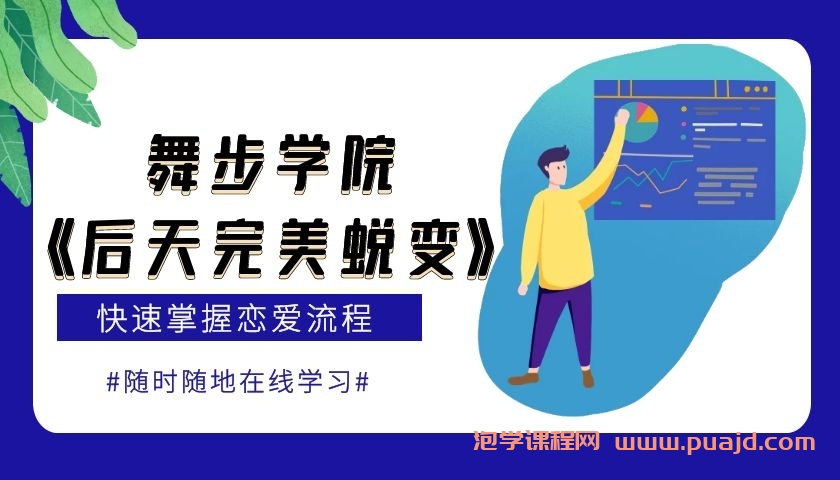 舞步学院《后天完美蜕变》